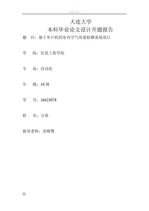 基于单片机的室内空气质量检测系统设计开题报告