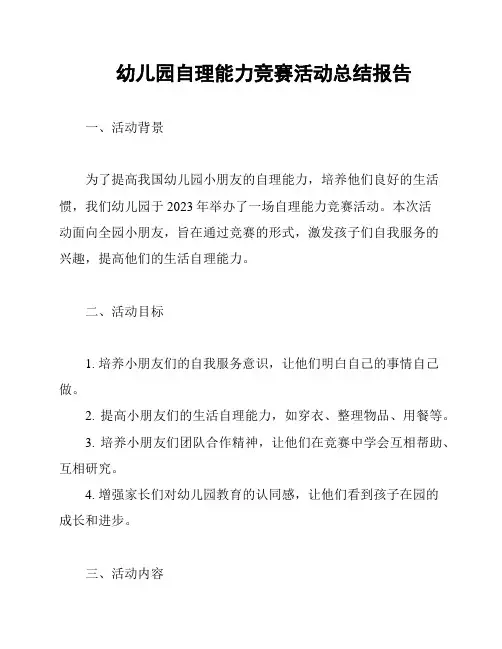 幼儿园自理能力竞赛活动总结报告