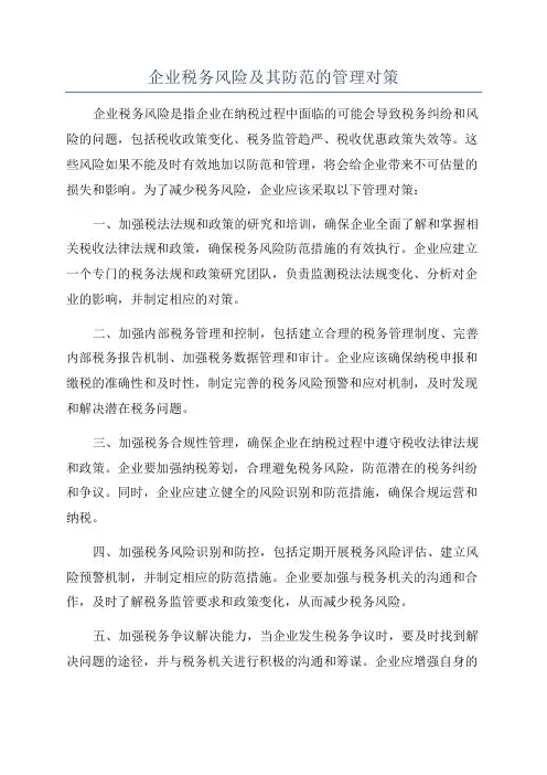 企业税务风险及其防范的管理对策