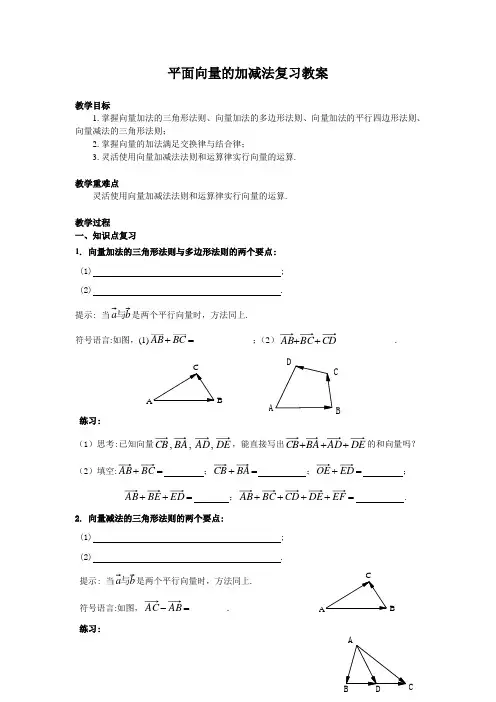 平面向量的加减法复习教案