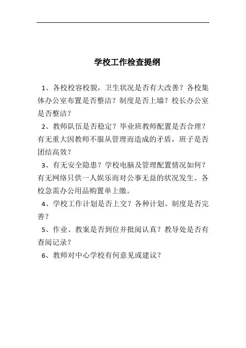 学校工作检查提纲