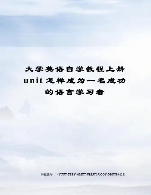 大学英语自学教程上册unit怎样成为一名成功的语言学习者