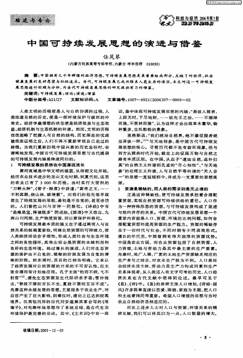 中国可持续发展思想的演进与借鉴