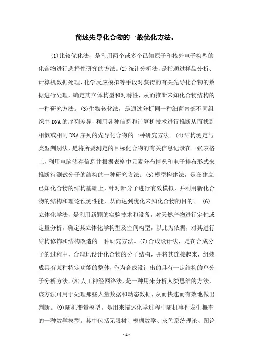 简述先导化合物的一般优化方法。