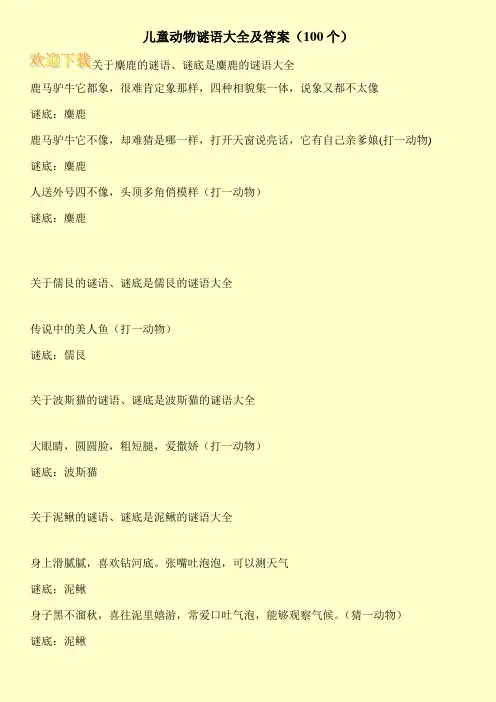 儿童动物谜语大全及答案(100个)
