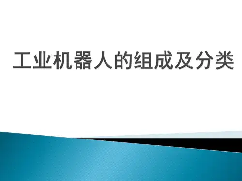 工业机器人组成及分类