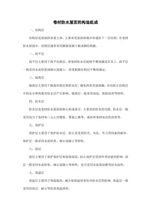 卷材防水屋面的构造组成