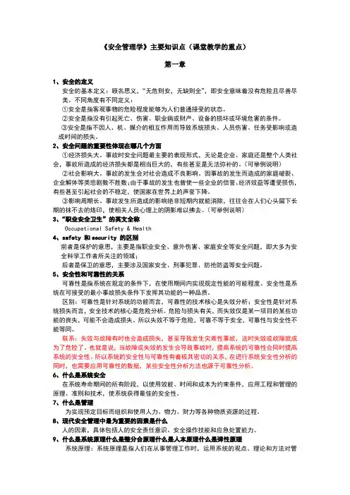 安全管理学主要知识点