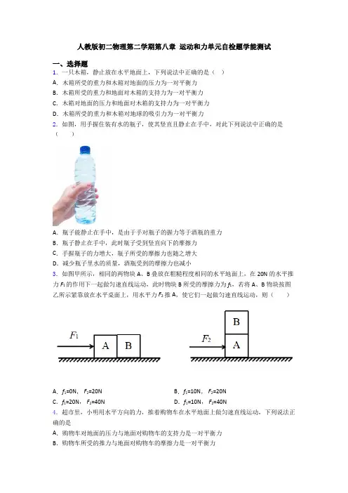 人教版初二物理第二学期第八章 运动和力单元自检题学能测试