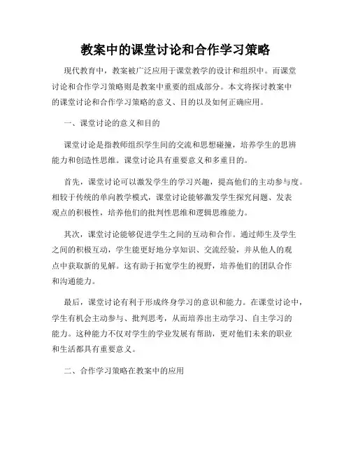 教案中的课堂讨论和合作学习策略