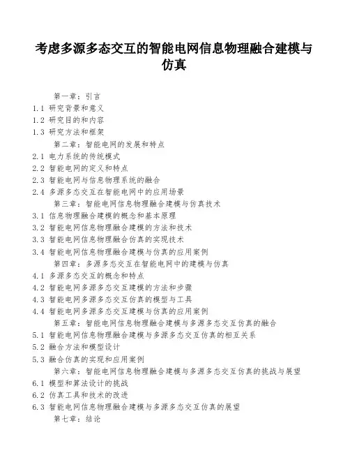 考虑多源多态交互的智能电网信息物理融合建模与仿真