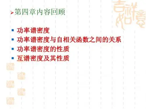 随机信号 第四章习题讲解