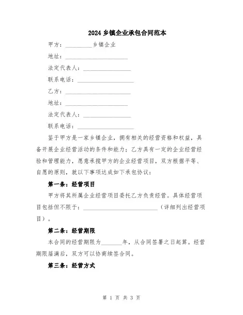 2024乡镇企业承包合同范本
