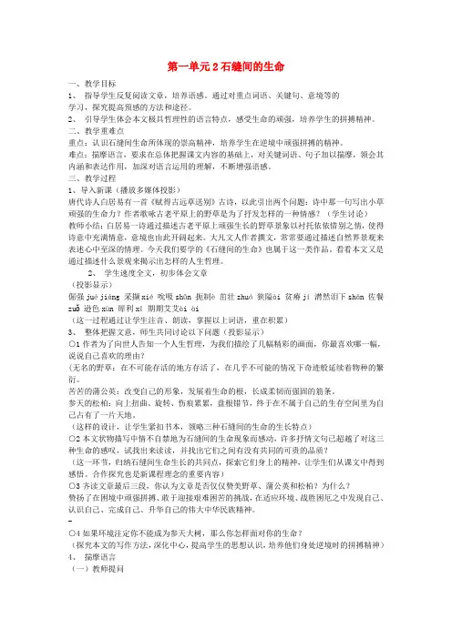 九年级语文下册 第一单元 2《石缝间的生命》教案(4)(新版)语文版