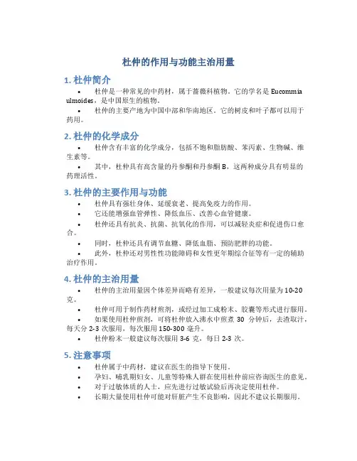 杜仲的作用与功能主治用量