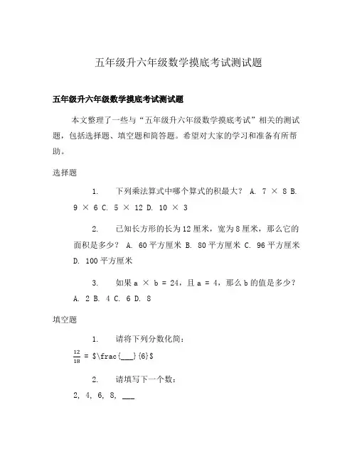 五年级升六年级数学摸底考试测试题