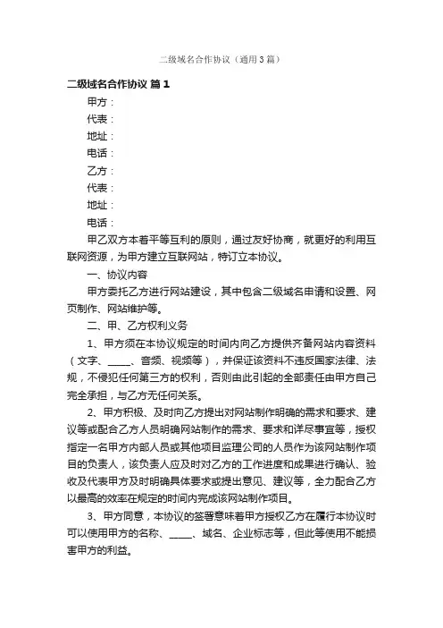 二级域名合作协议（通用3篇）