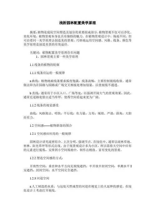 浅析园林配置美学原理