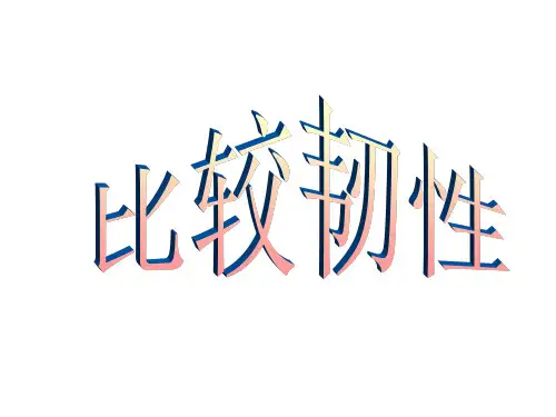 3比较韧性