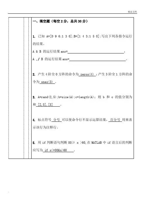 MATLAB期末考试试卷及答案