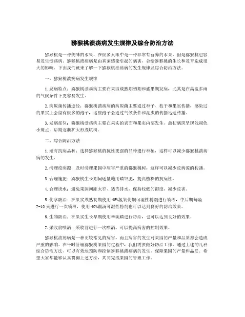 猕猴桃溃疡病发生规律及综合防治方法