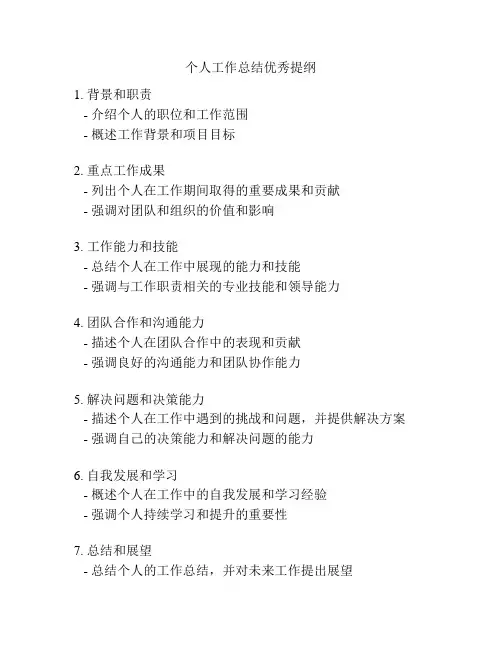个人工作总结优秀提纲
