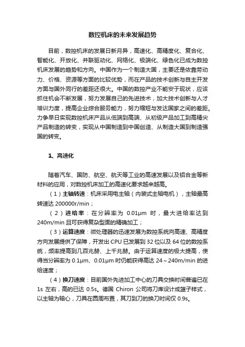 数控机床的未来发展趋势