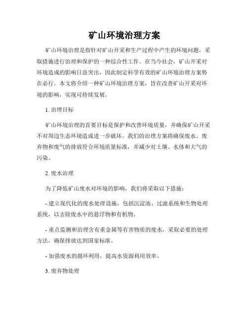 矿山环境治理方案