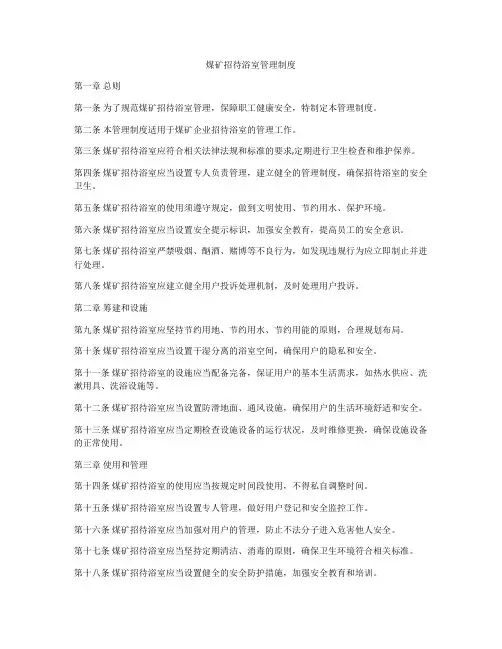 煤矿招待浴室管理制度