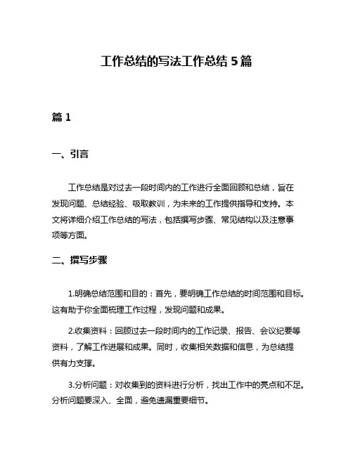 工作总结的写法工作总结5篇