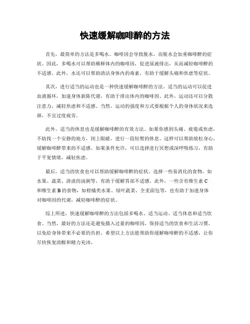 快速缓解咖啡醉的方法