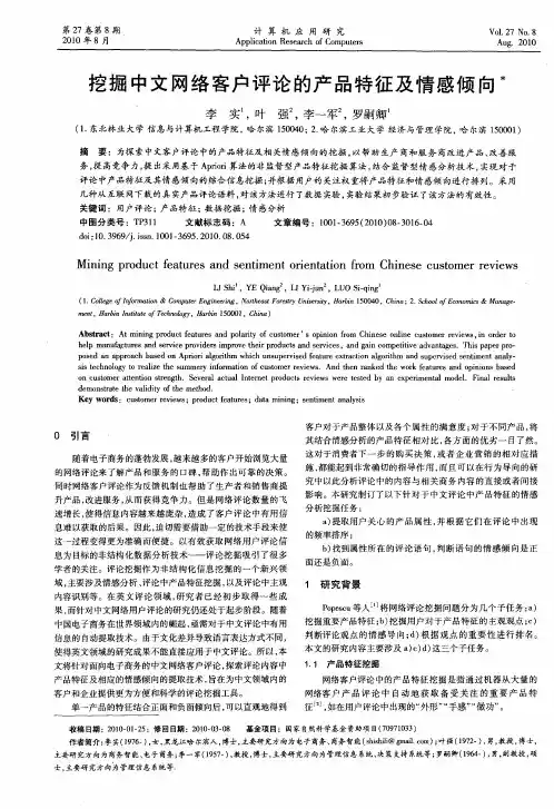 挖掘中文网络客户评论的产品特征及情感倾向