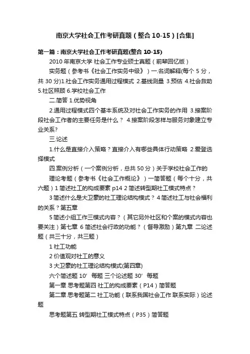 南京大学社会工作考研真题（整合10-15）[合集]