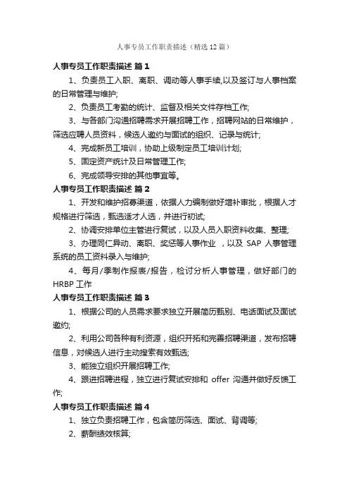 人事专员工作职责描述（精选12篇）