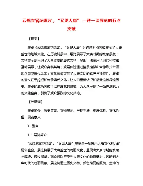 云想衣裳花想容,“又见大唐” —谈一谈展览的五点突破