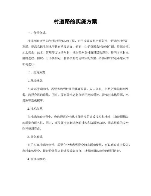 村道路的实施方案