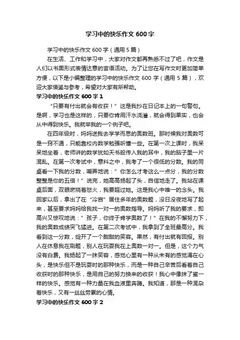 学习中的快乐作文600字（通用5篇）