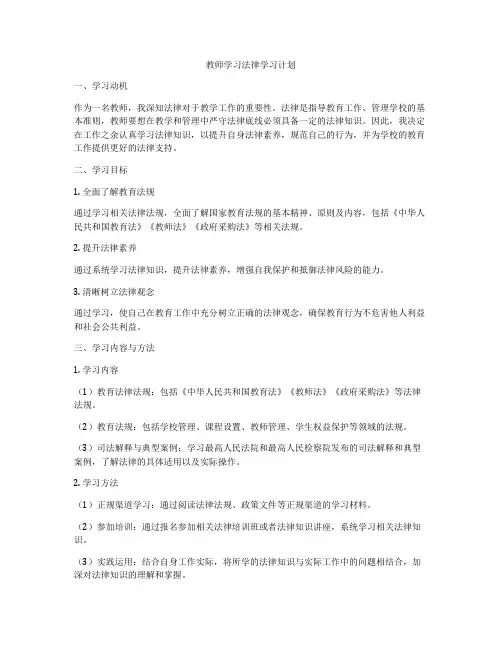 教师学习法律学习计划