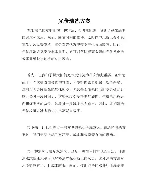 光伏清洗方案