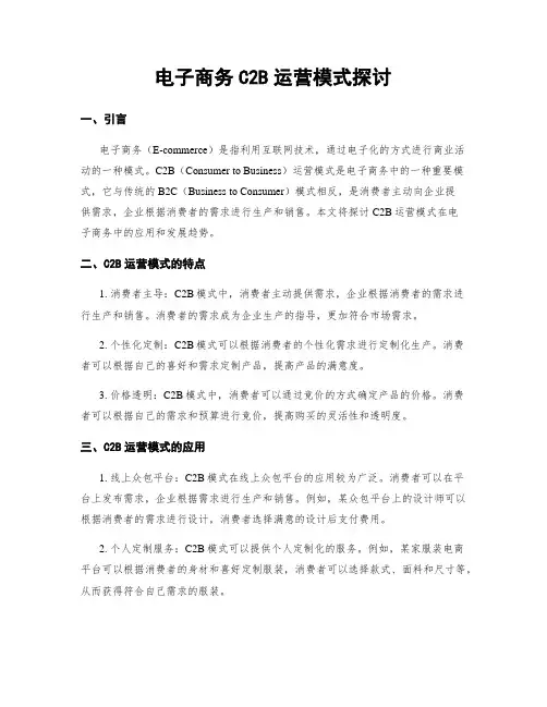 电子商务C2B运营模式探讨