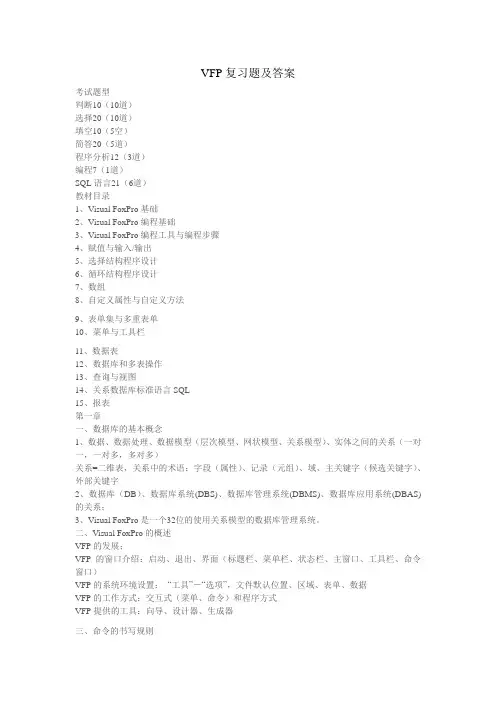 VFP复习题及答案