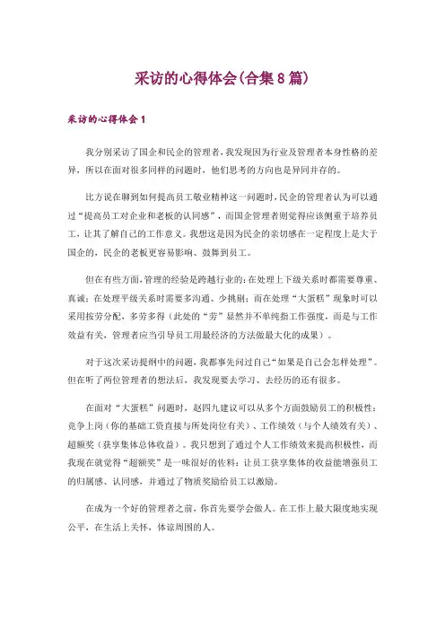 采访的心得体会(合集8篇)