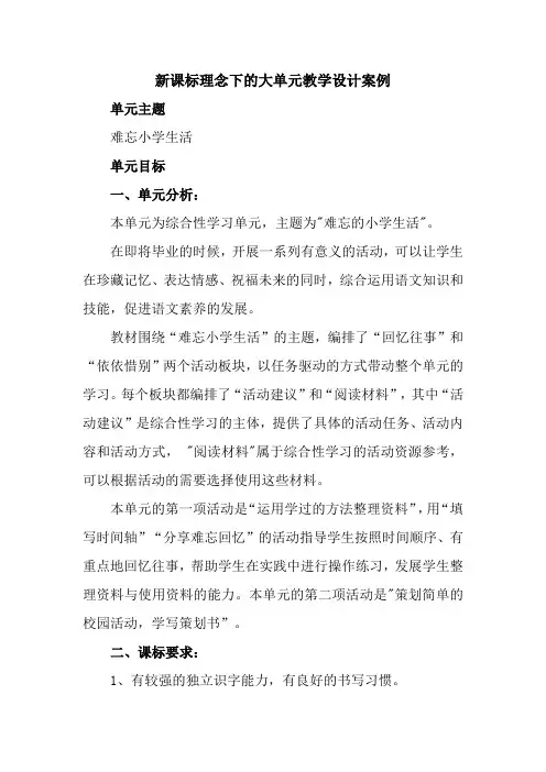 新课标理念下的大单元教学设计案例