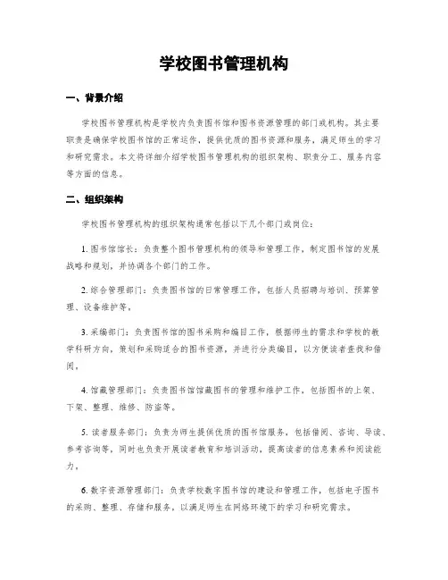 学校图书管理机构