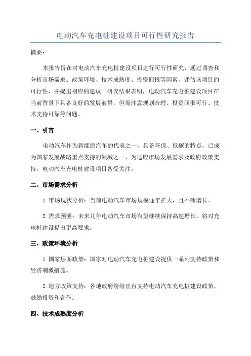 电动汽车充电桩建设项目可行性研究报告