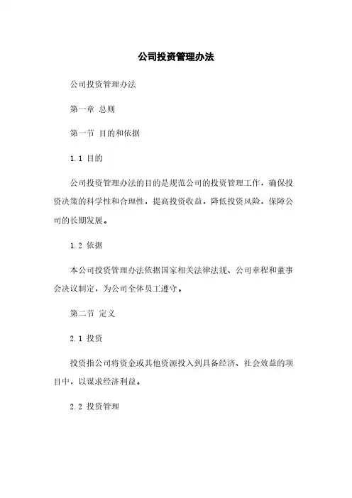 公司投资管理办法