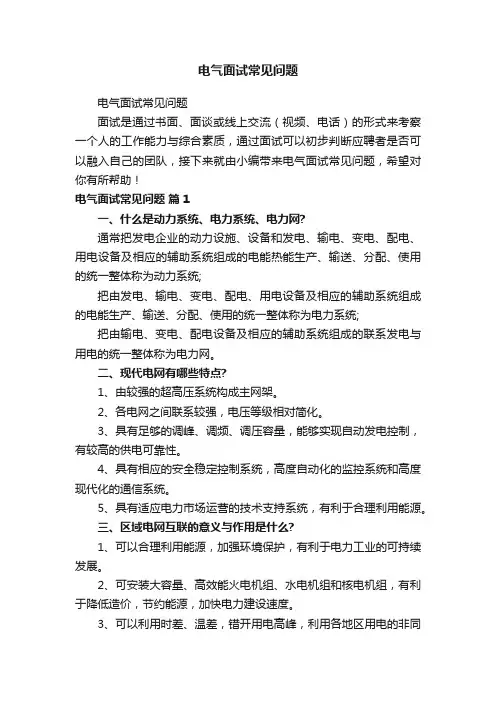 电气面试常见问题