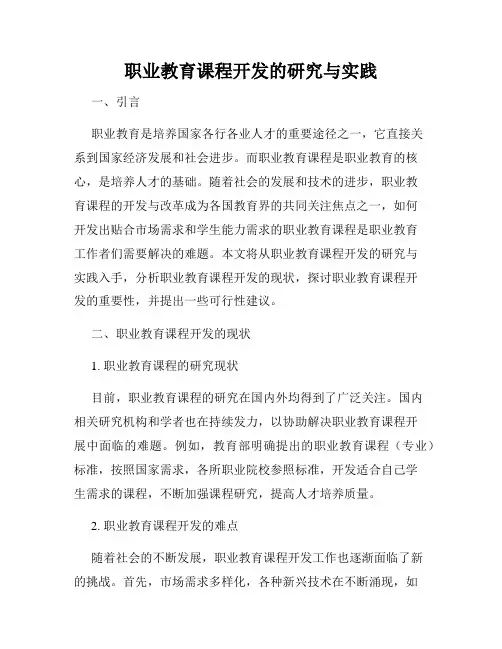 职业教育课程开发的研究与实践