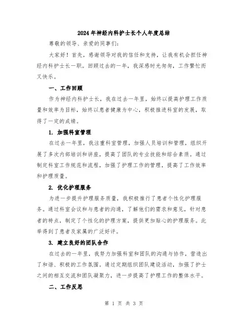 2024年神经内科护士长个人年度总结