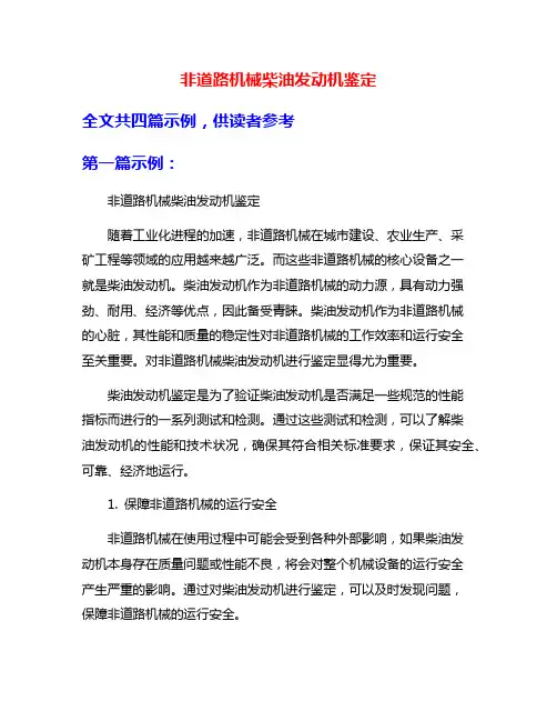 非道路机械柴油发动机鉴定